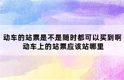 动车的站票是不是随时都可以买到啊 动车上的站票应该站哪里